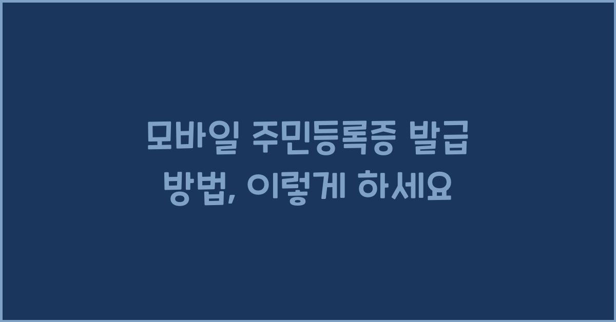 모바일 주민등록증 발급 방법