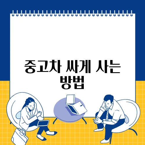 중고차 싸게 사는 방법