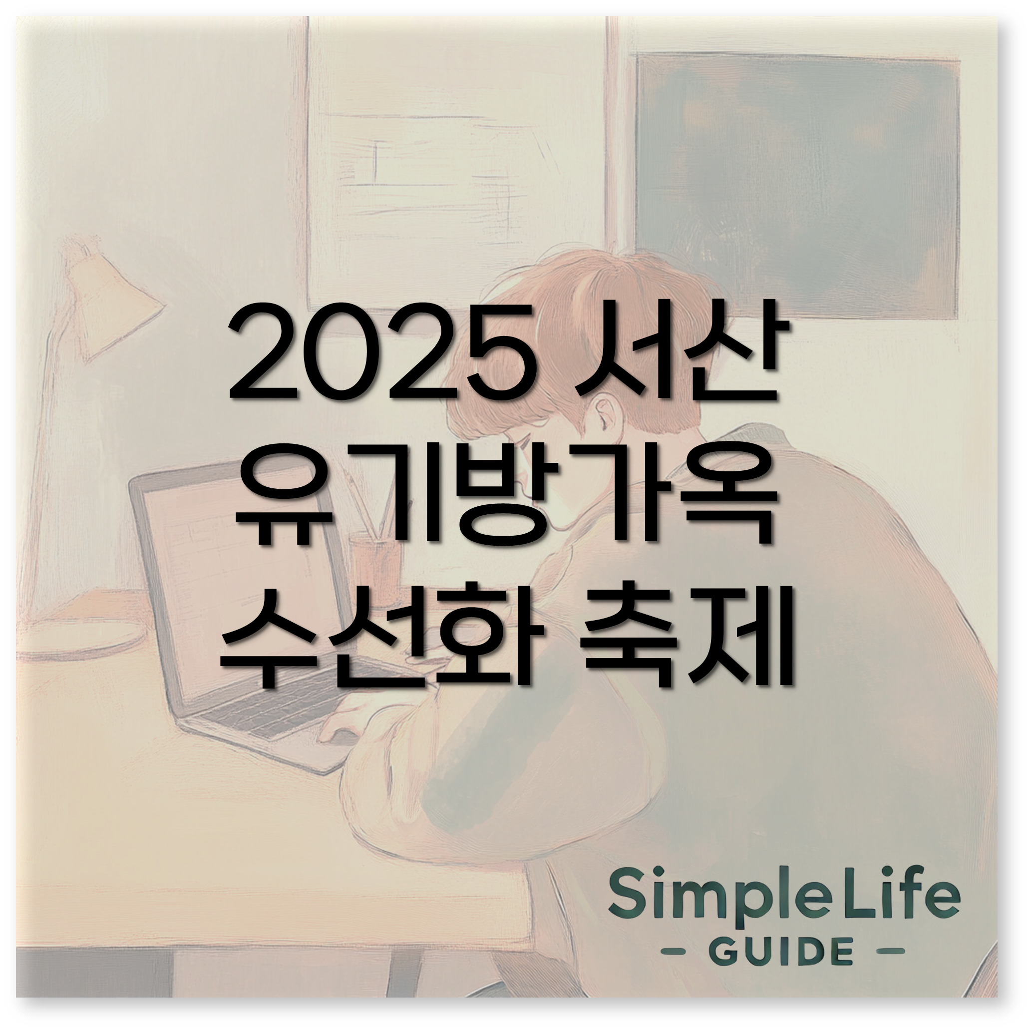 서산 유기방가옥 2025 수선화 축제