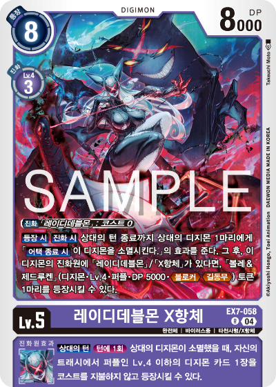 디지몬카드게임 테마부스터팩 EX7 디지몬 리버레이터 수록 카드 리스트 EX7-058 레이디데블몬 X항체