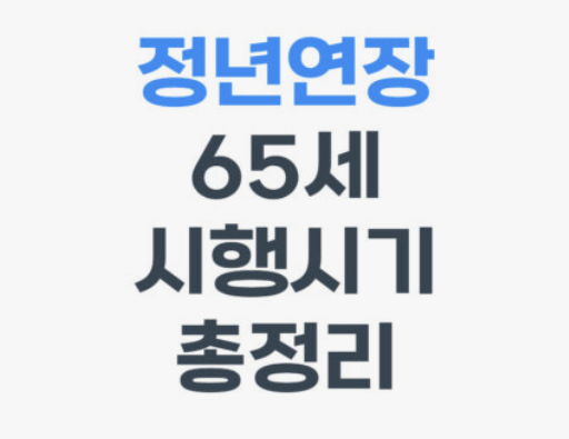 정년연장 몇년생부터