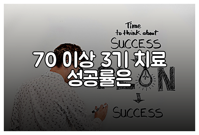 70 이상 3기 치료 성공률은