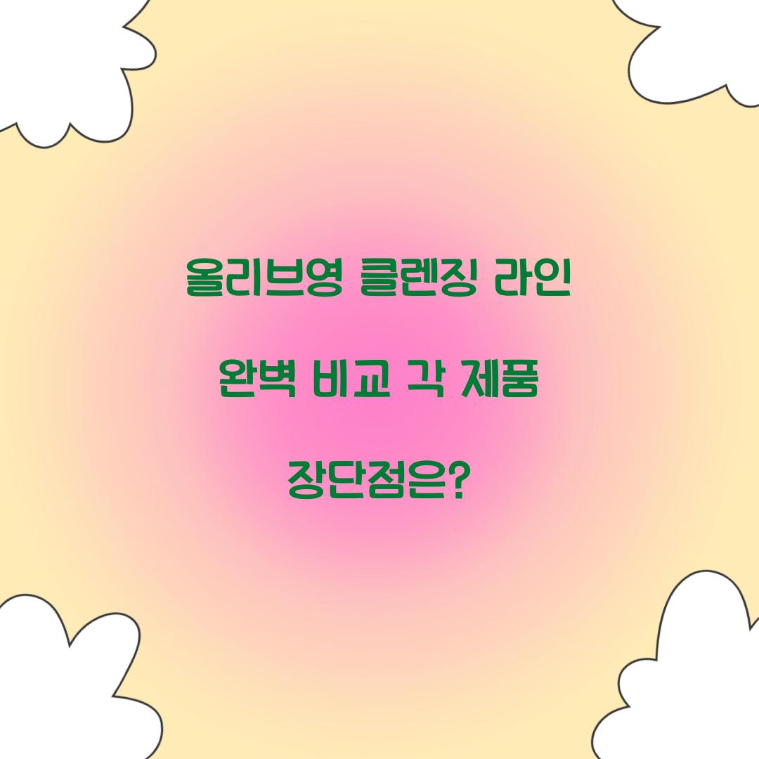 올리브영 클렌징 라인