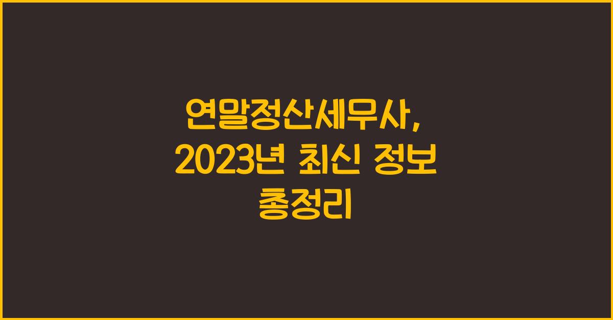 연말정산세무사