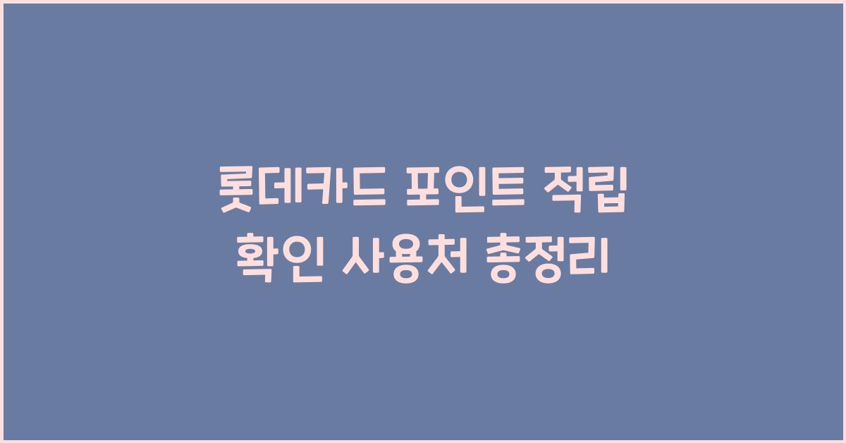 롯데카드 포인트 적립 확인 사용처