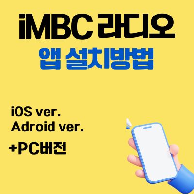 썸네일_iMBC 라디오 앱 설치방법 (PC 버전, 어플 다운로드)