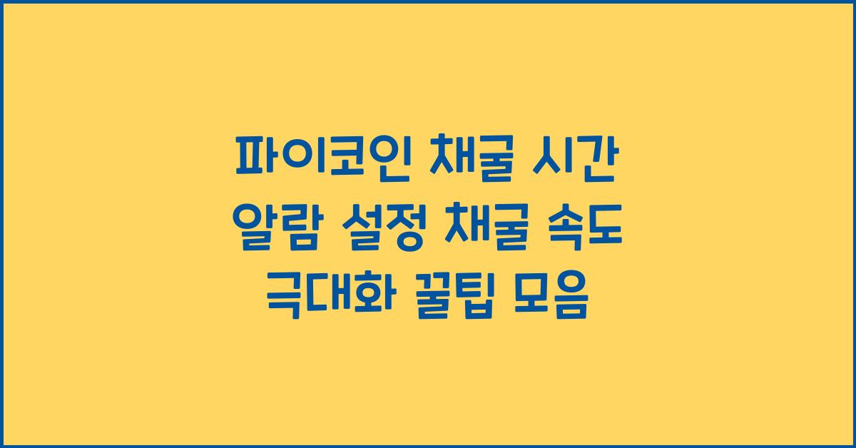 파이코인 채굴 시간