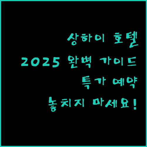 2025년 상하이 호텔 예약 가이드 ..