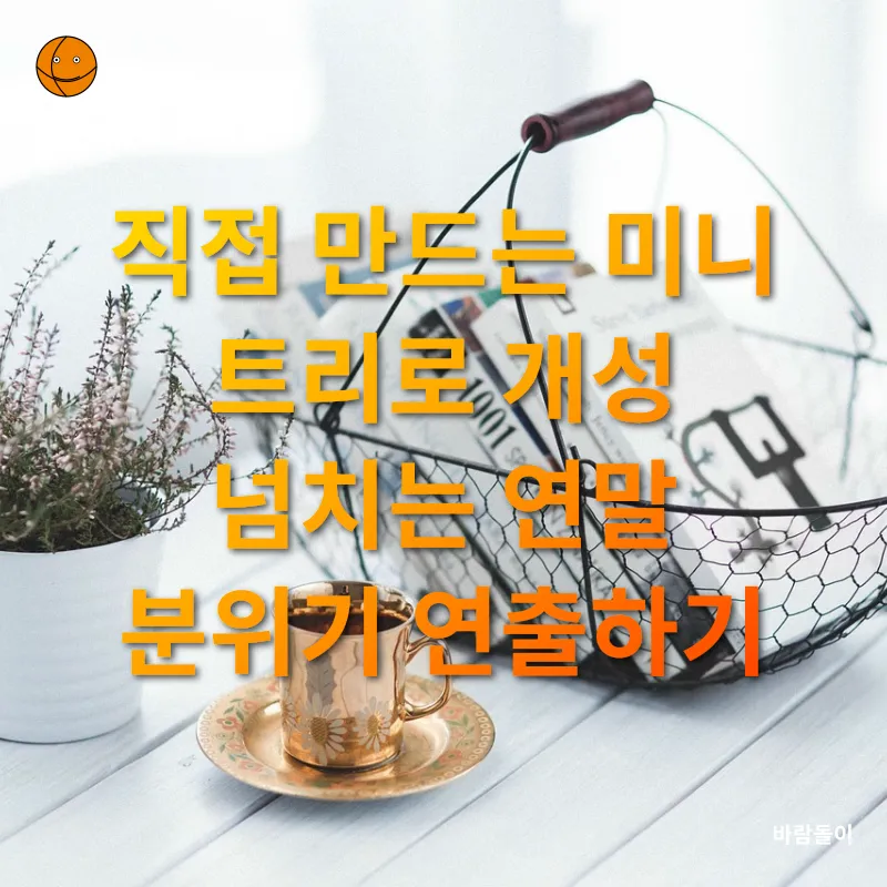연말 인테리어 트렌드_3