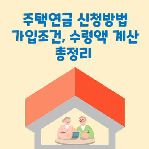 주택연금 가입조건 및 신청방법, 수령액 계산