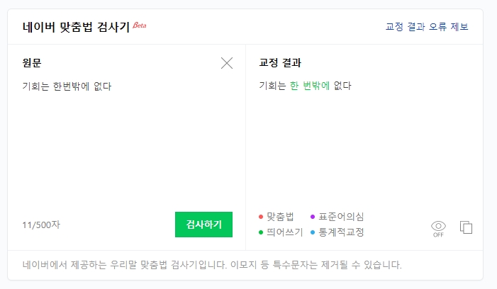 띄어쓰기 오류가 초록색으로 표시된 검사 결과 화면