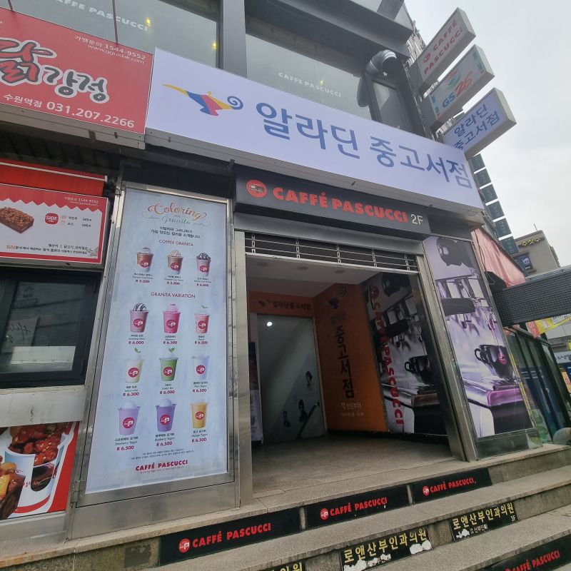 알라딘-중고서점-수원점-외관