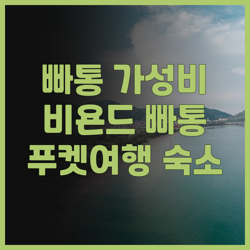 빠통 비치 근처 가성비 숙소 비욘드 ..