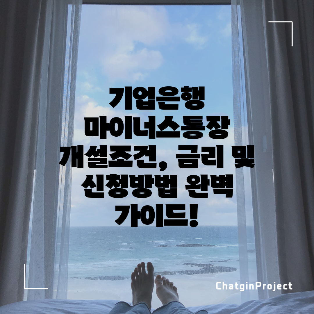 기업은행 마이너스통장 개설조건, 금리 및 신청방법 완벽