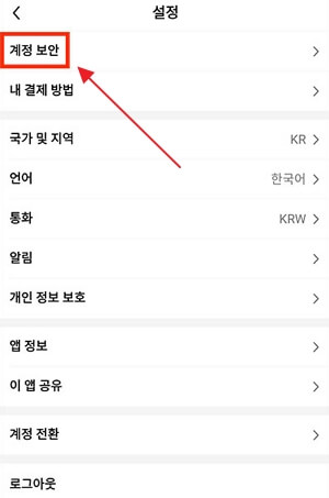 테무 회원 탈퇴, 계정 영구 삭제 방법 모바일 버전
