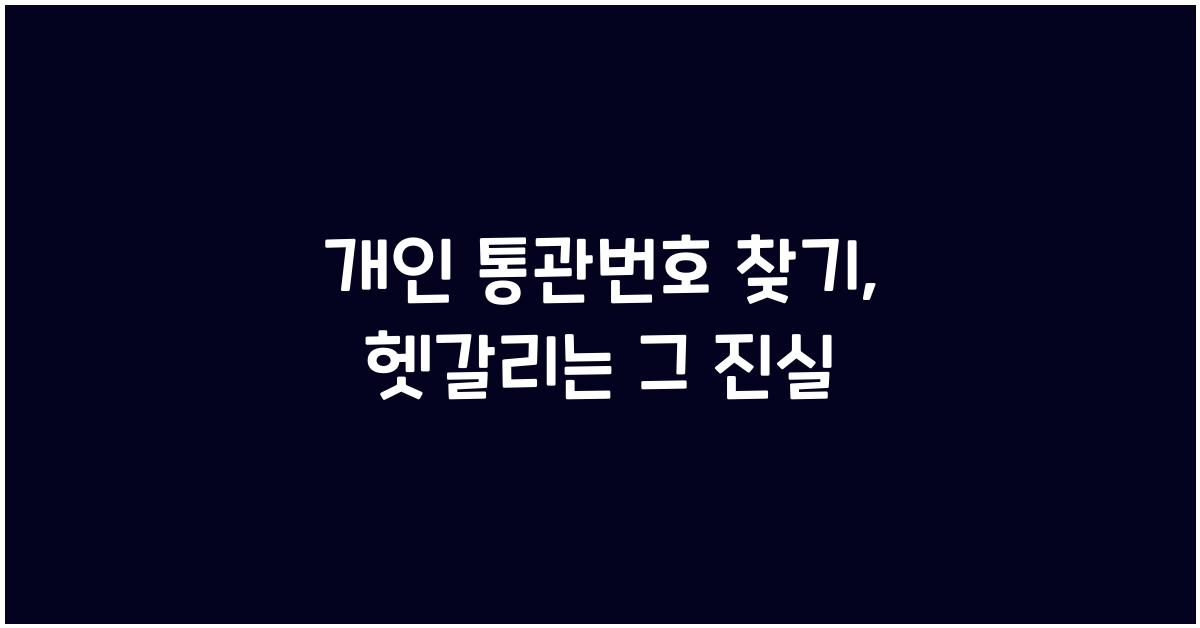 개인 통관번호 찾기