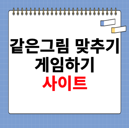 같은그림 맞추기 게임하기 홈페이지
