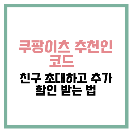 쿠팡이츠 추천인 코드 💰 친구 초대하고 추가 할인 받는 법