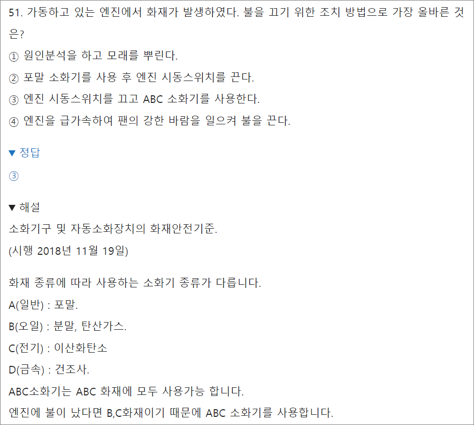 지게차운전기능사 필기시험 기출문제 소화기 해설