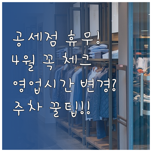 2026년 4월 코스트코 공세점 휴무..
