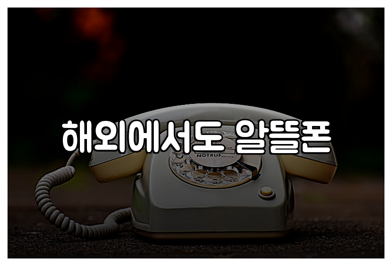 해외에서도 알뜰폰