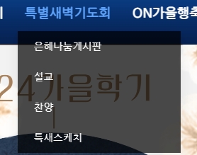 교회 오시는 길과 새가족 등록 안내 정보
