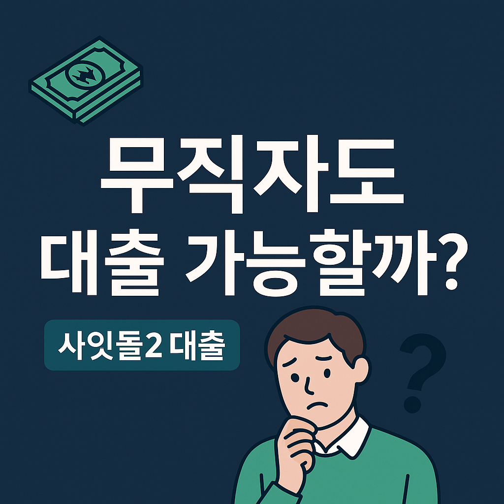 사잇돌2 대출 조건 정리 (2025년 기준): 40대 무직자도 가능한가?