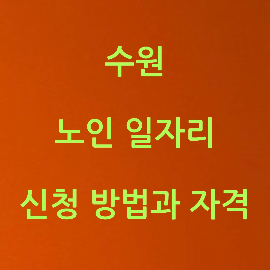 수원 노인 일자리 신청 방법