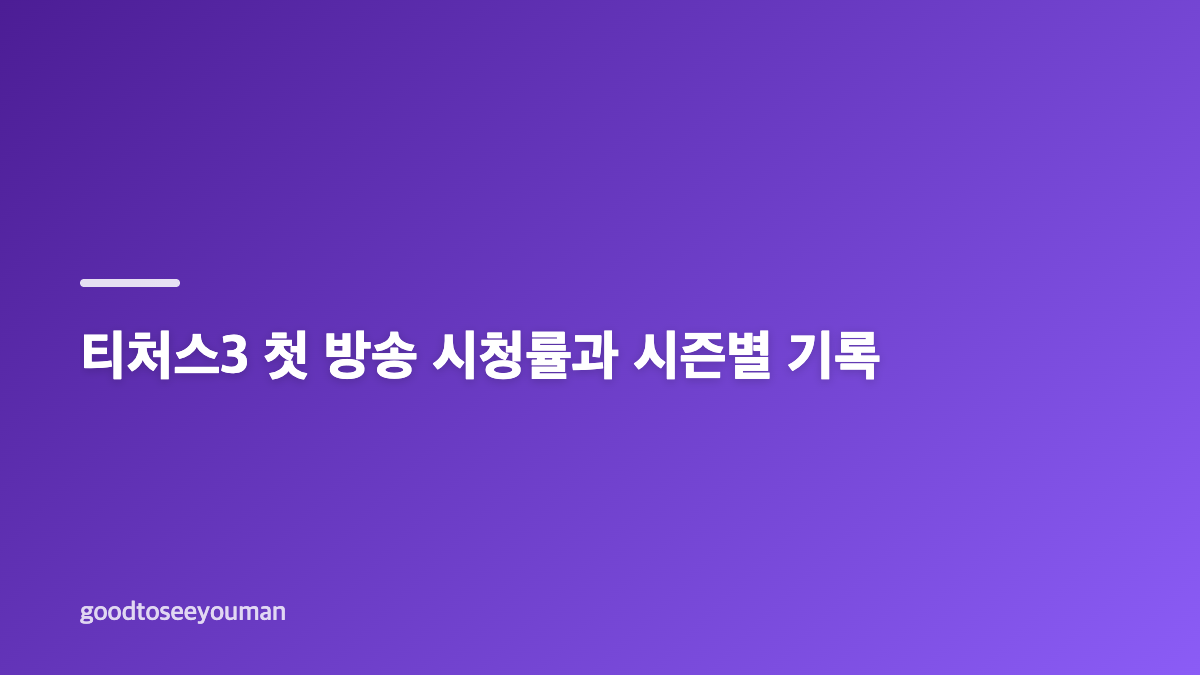 티처스3 재수전쟁은 어떤 프로그램인가요