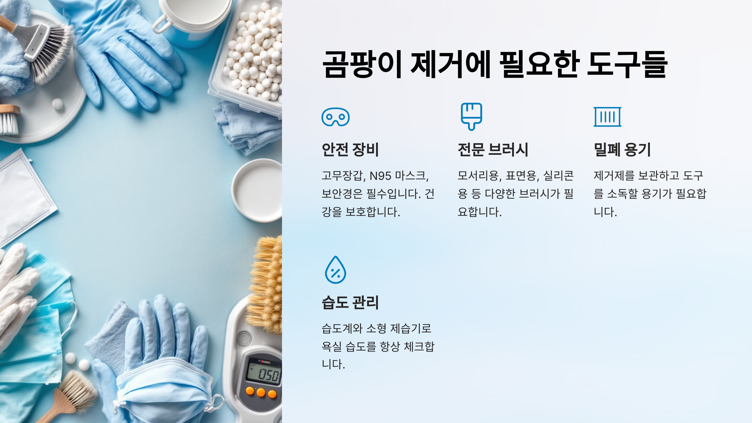곰팡이 제거에 필요한 도구들