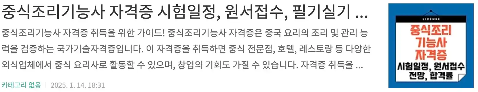 중식조리기능사 자격증 시험일정, 원서접수, 필기실기 안내, 전망, 자격증발급문의, 합격률