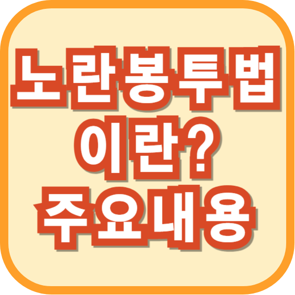 노란봉투법이란? 뜻