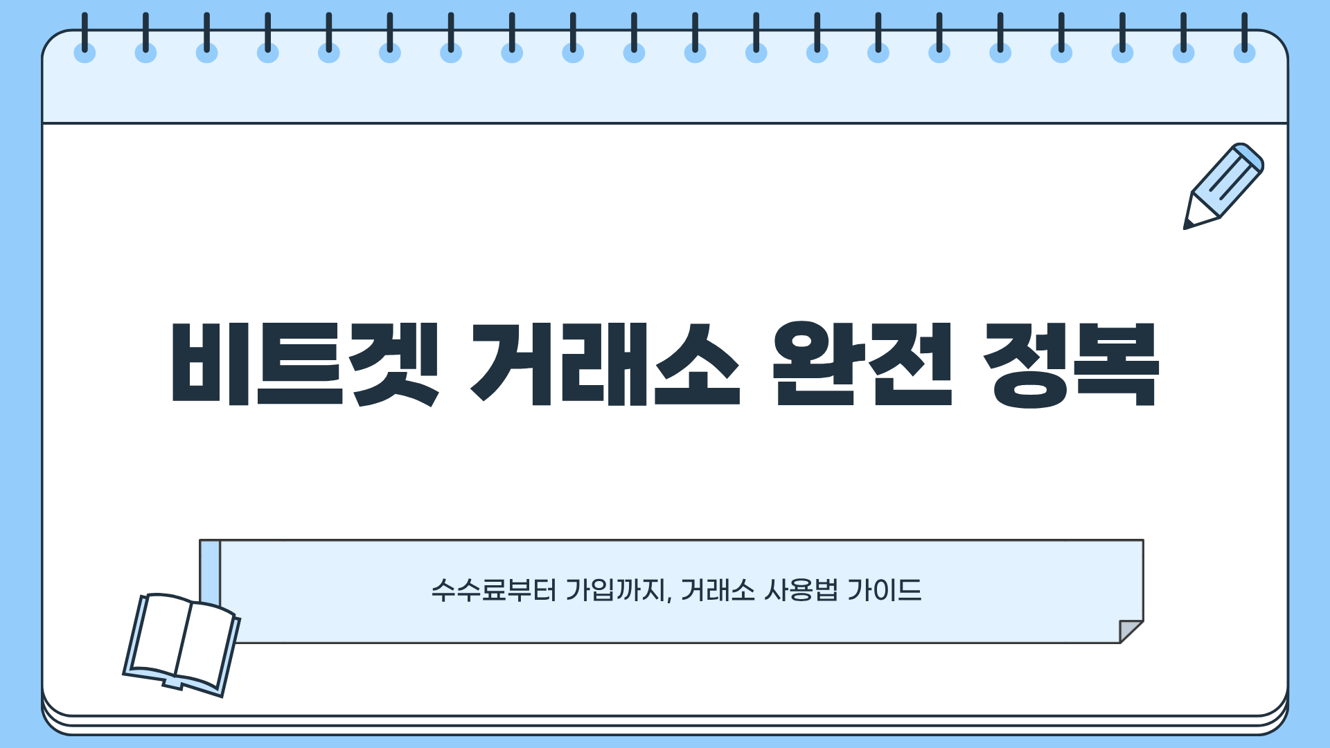 비트겟 수수료 ❘ 비트겟 가입방법 ❘ 비트겟 거래소 사용법까지, 거래소 완전 정복 가이드
