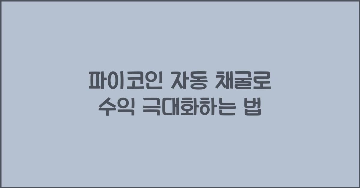 파이코인 자동 채굴
