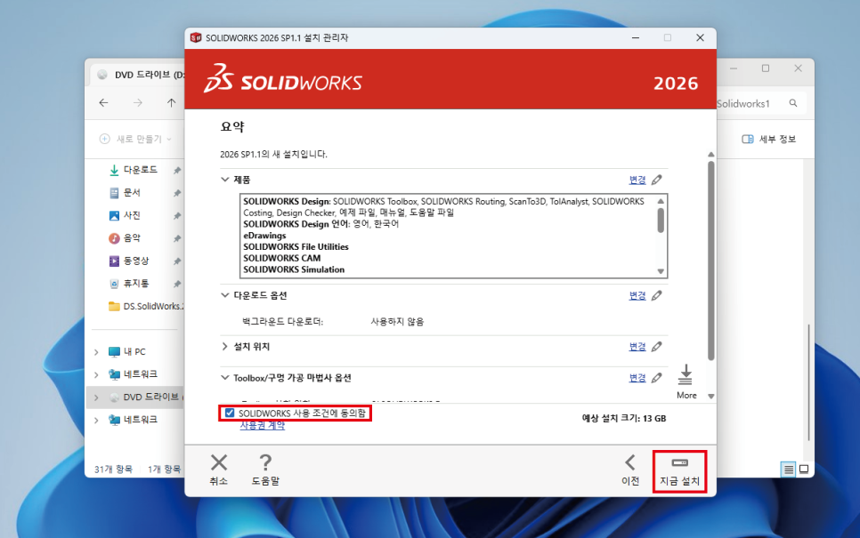 SOLIDWORKS 2026 제품사용조건 동의 지금 설치 화면