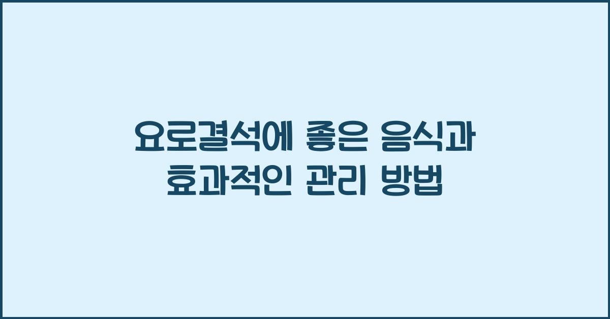 요로결석에 좋은 음식