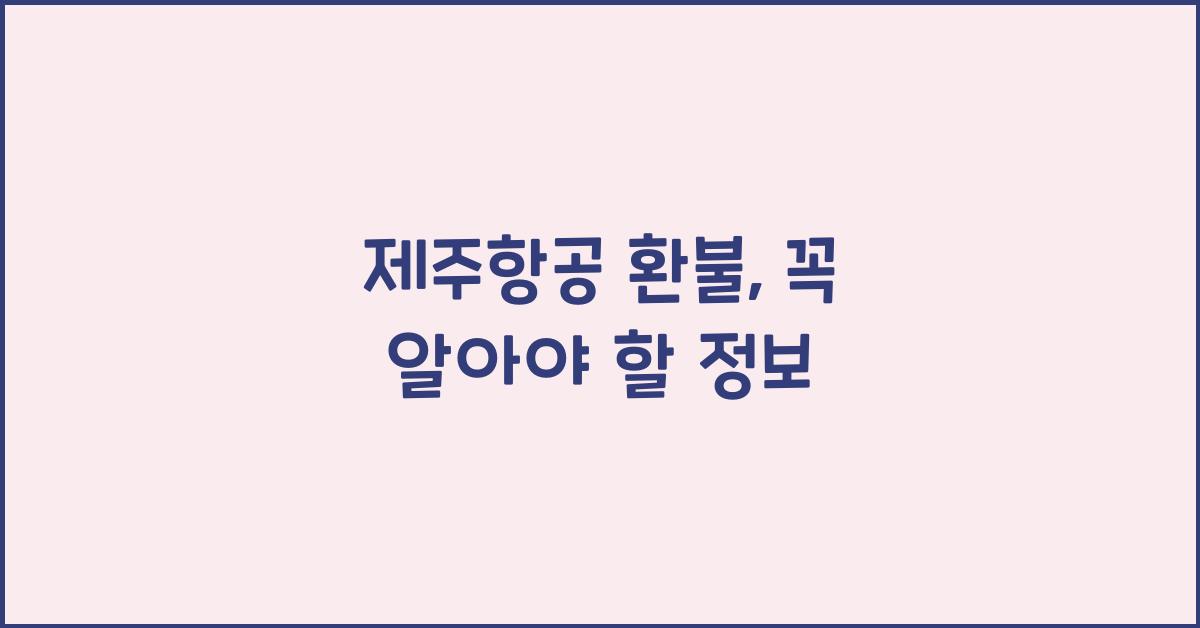 제주항공 환불