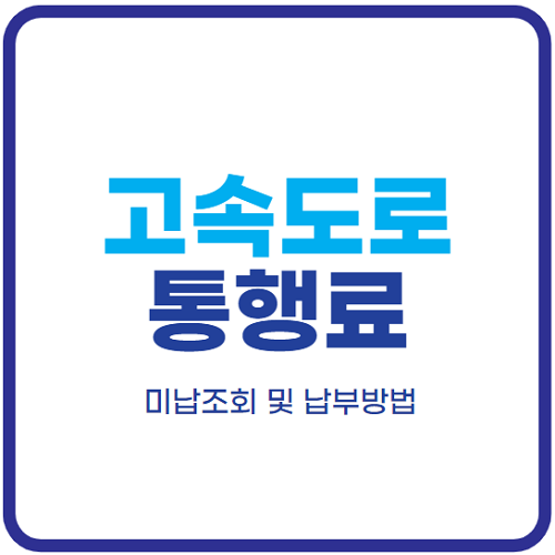 고속도로-통행료-미납조회-하이패스-미납요금-납부방법