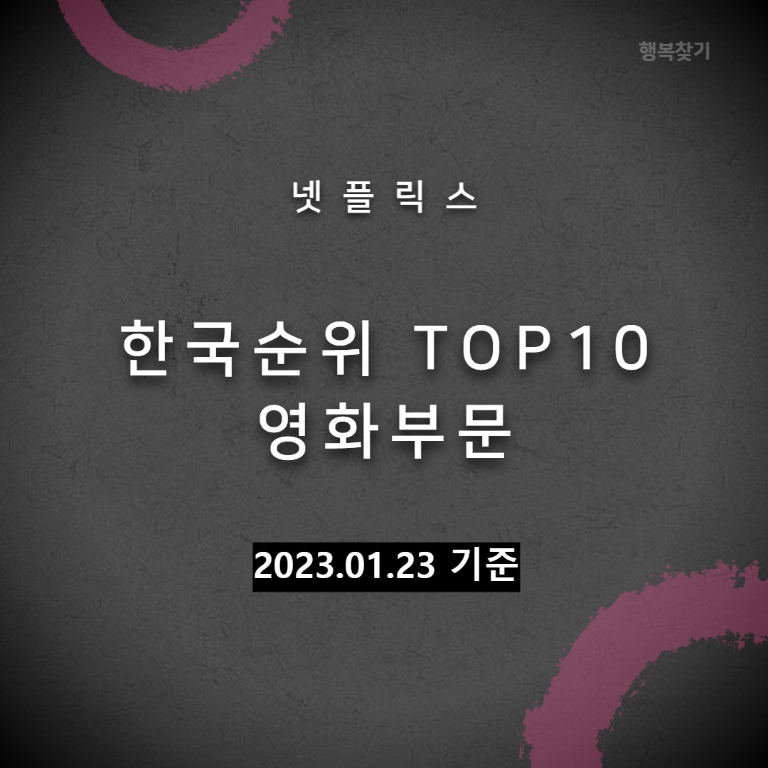 넷플릭스 한국순위 TOP 10 영화부문 썸네일
