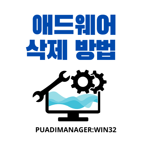 애드웨어-삭제-제거-윈도우위협해결