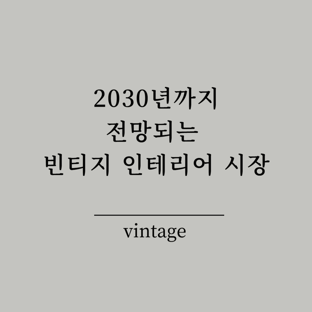 2030년까지 전망되는 빈티지 인테리어 시장
