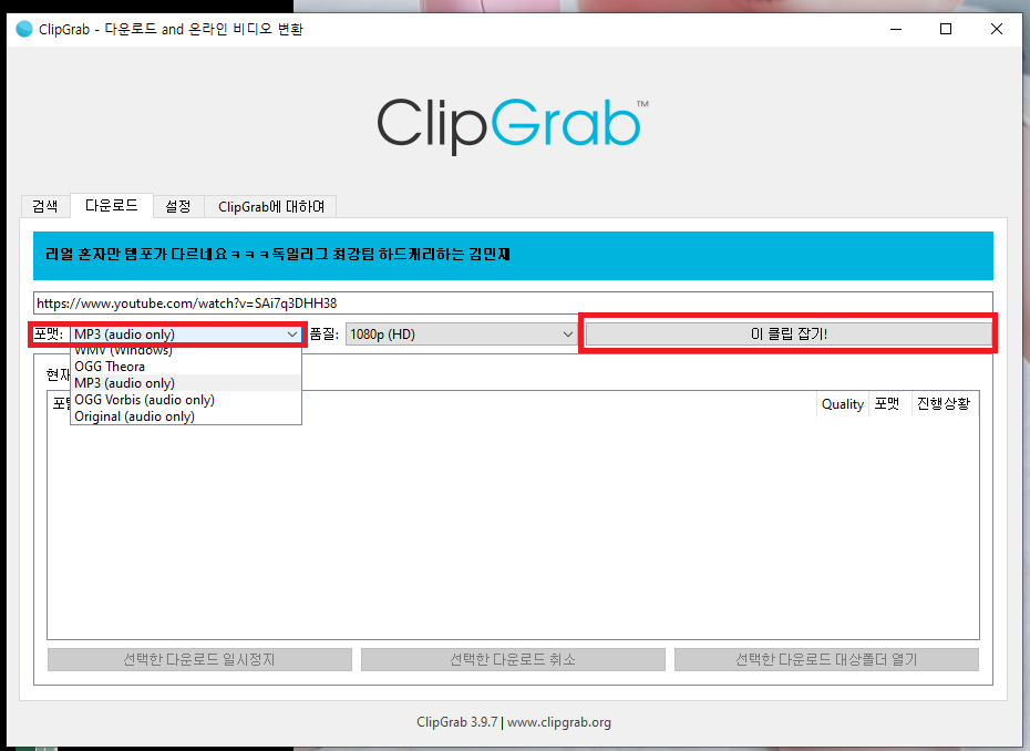 ClipGrab 음원다운로드2