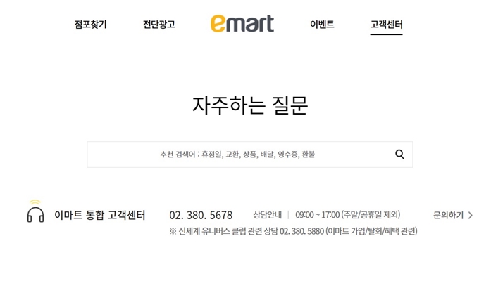 이마트 고객센터 웹사이트 이용방법