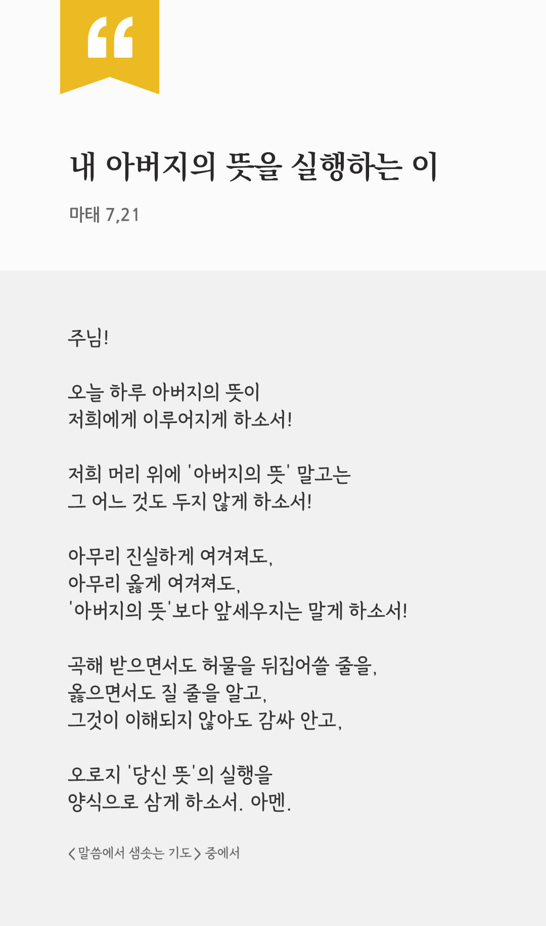 내 아버지의 뜻을 실행하는 이 (마태 7,21) by 피어나네 렉시오 디비나 말씀에서 샘솟는 기도 말샘기도 성경말씀 성경구절 이미지