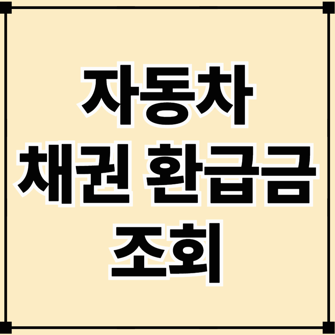 자동차 채권 환급금 조회