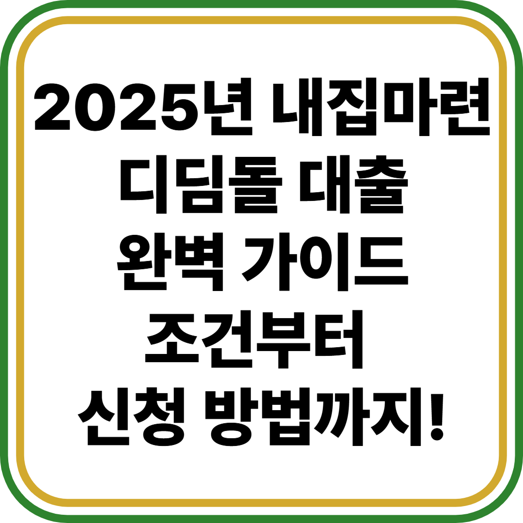 디딤돌 대출
