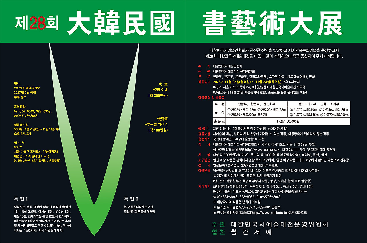 제28회 대한민국서예술대전
