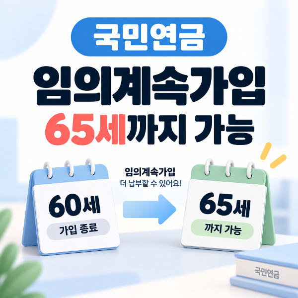 국민연금 임의계속가입 60세 이후 65세까지 안내