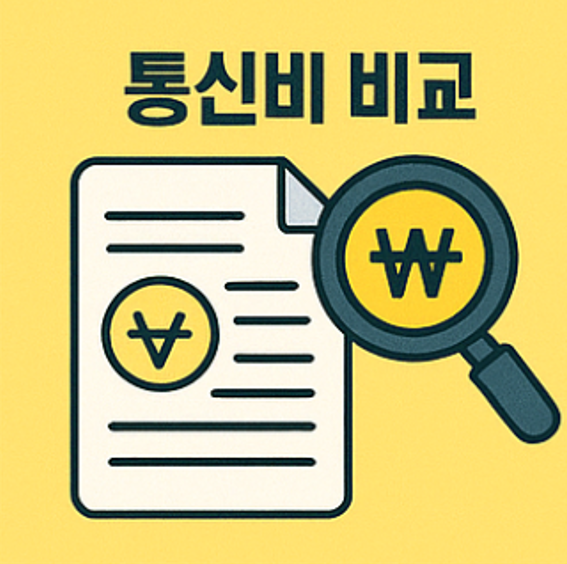 통신비 할인관련 포스터 이미지