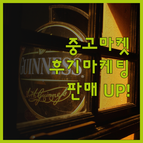 중고 커뮤니티 마케팅, 실사용자 후기